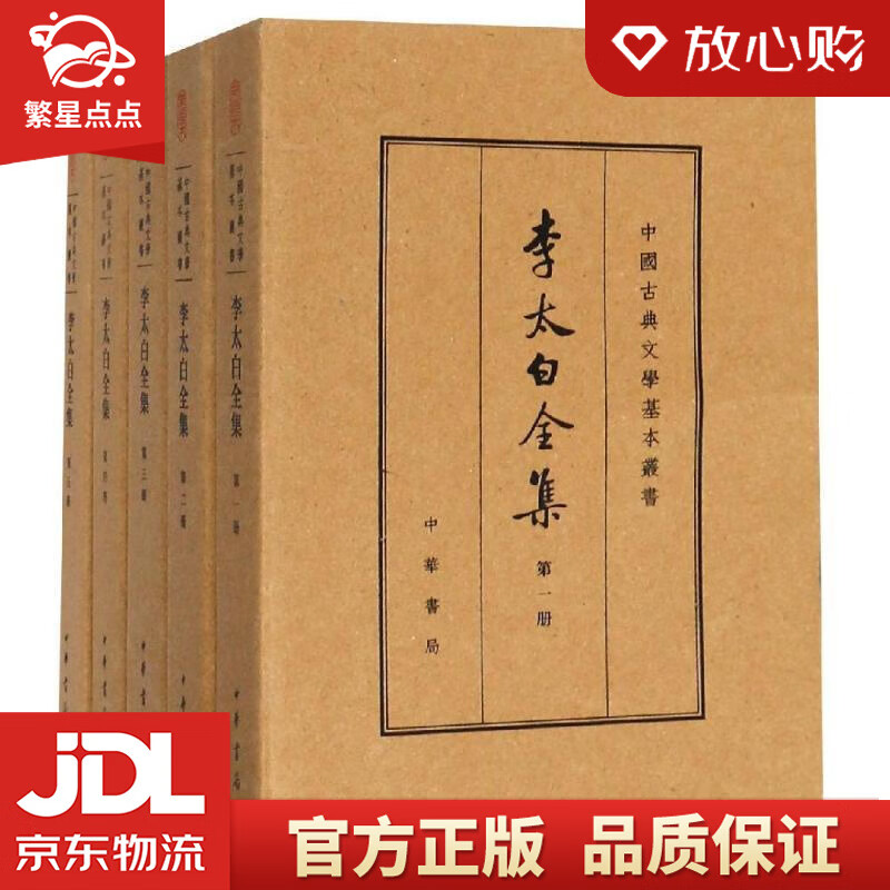 【全新正版】李太白全集 [唐]李白著[清]王琦注 中华书局有限公司