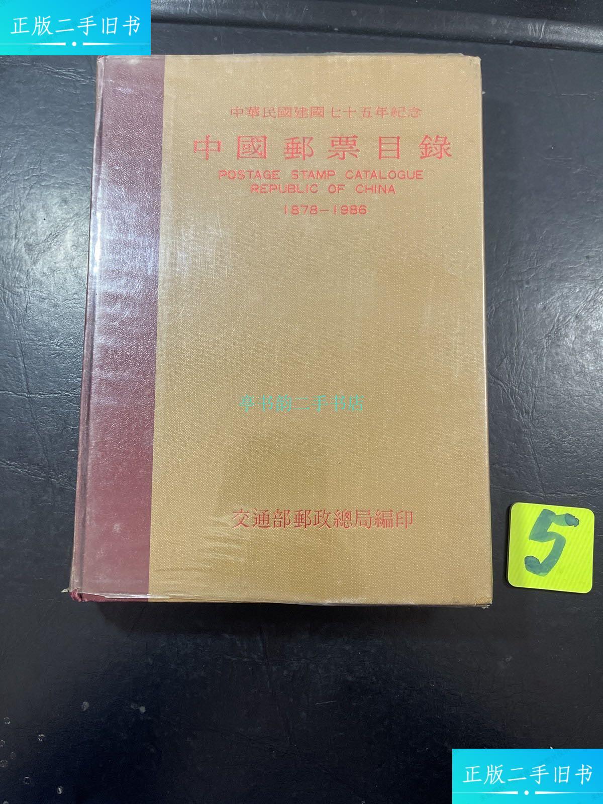 【二手9成新】中国邮票目录1878-1986