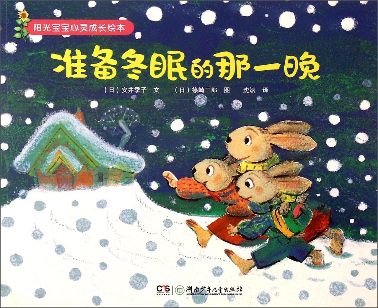 准备冬眠的那一晚【正版好书】
