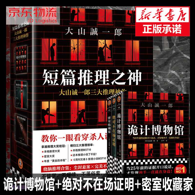 诡计博物馆+绝对不在场证明+密室收藏家 短篇推理之神大山诚一郎三大推理神作(共3册)