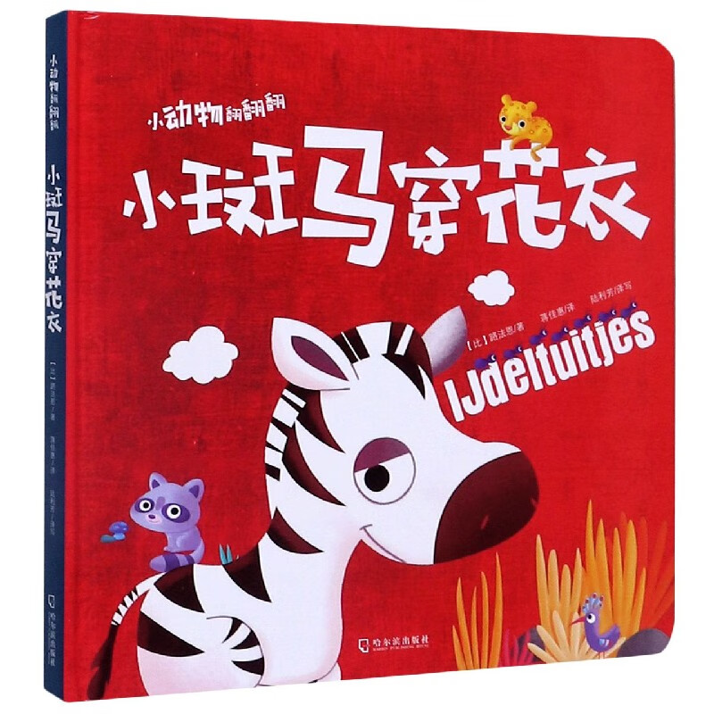 小斑马穿花衣(精)/小动物翻翻翻