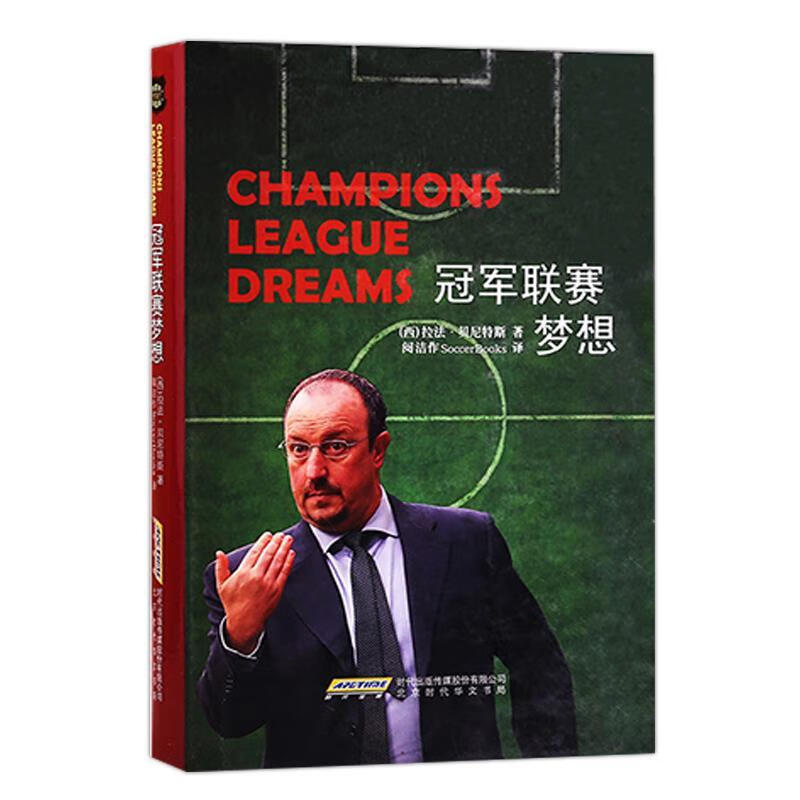 冠军联赛梦想 贝尼特斯,史密斯. 北京时