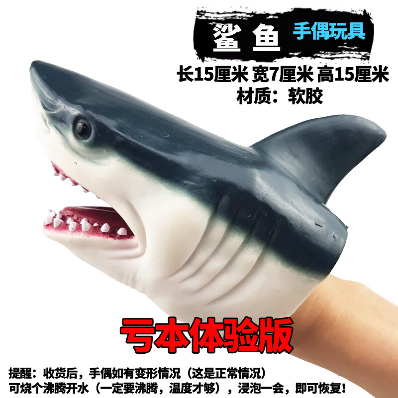 儿童恐龙动物手偶软胶玩具鲨鱼霸王龙剑龙三角龙迅猛龙仿真模型 鲨鱼手偶（亏本体验版） （限200单）