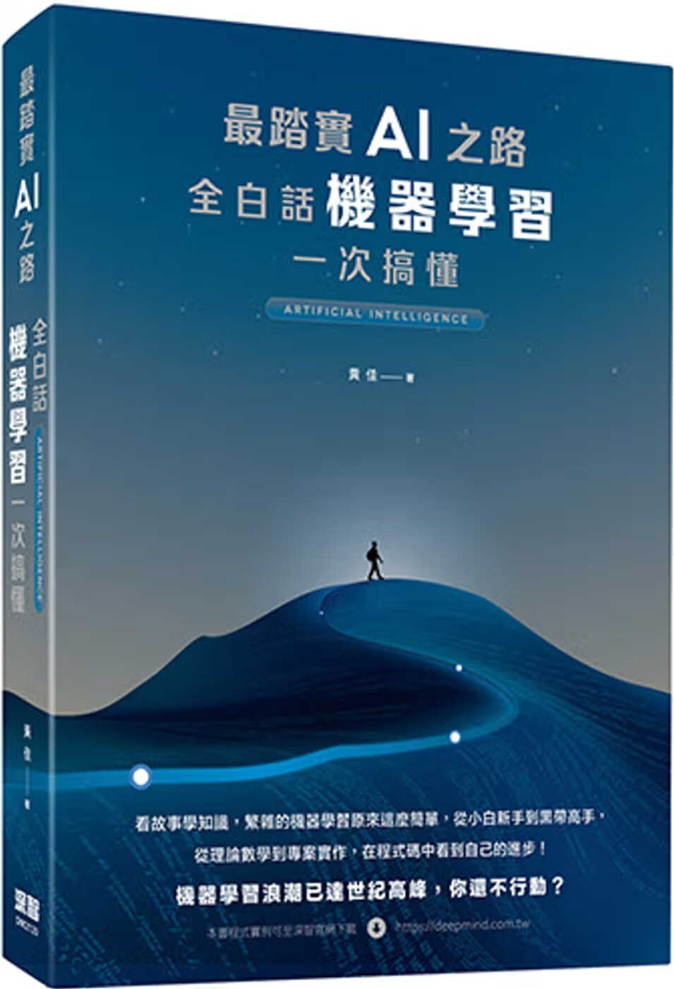 预售 黄佳 *踏实AI之路：全白话机器学习一次搞懂 深智数位