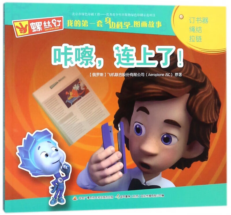 咔嚓连上了/螺丝钉我的第一套身边科学图画故事