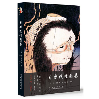 日本妖怪图鉴 万卷出版公司 9787547051900 (日)歌川国芳等 绘,杨雪著