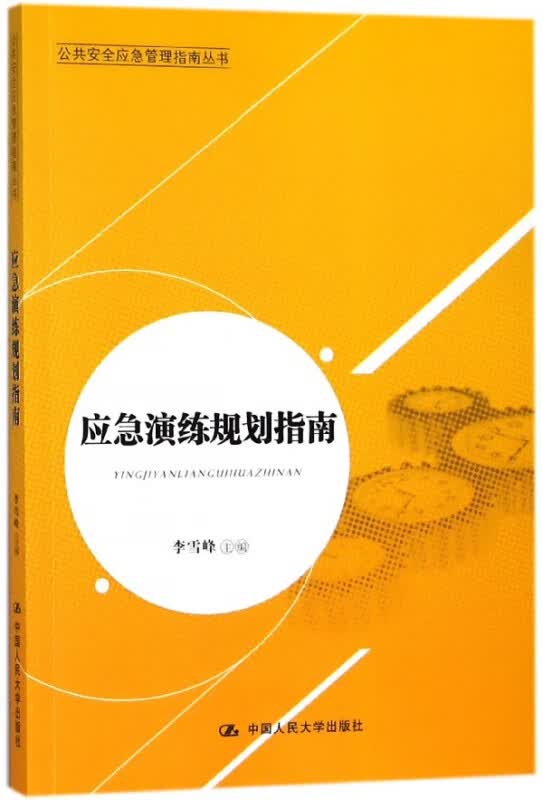 应急演练规划指南/公共安全应急管理指南丛书