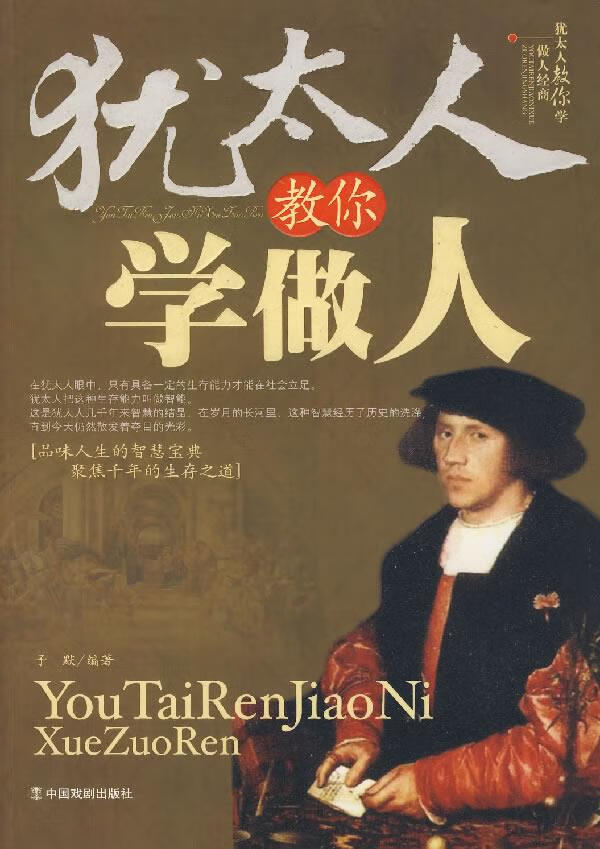 犹太人教你学做人 子默 编著【正版图书】