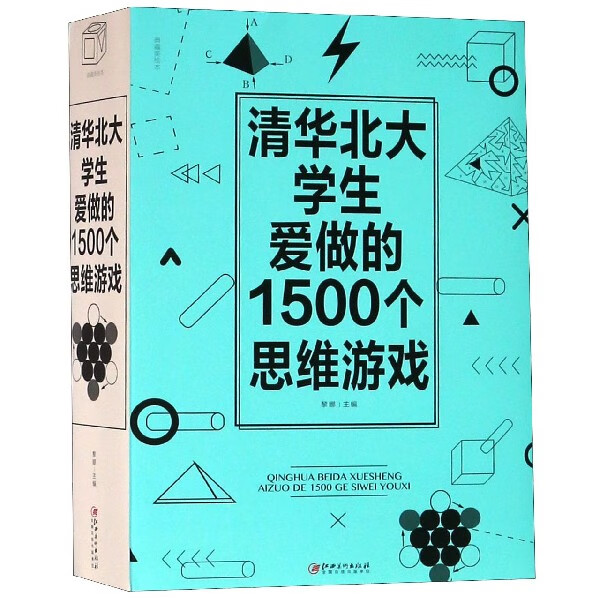 清华北大学生爱做的1500个思维游戏