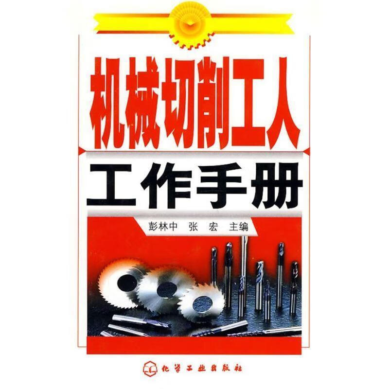 机械切削工人工作手册
