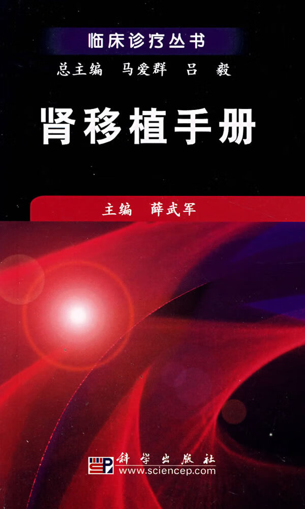 肾移植手册 薛武军主编【正版图书】