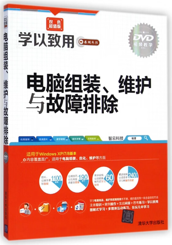 电脑组装维护与故障排除(附光盘双色超值版)/学以致用系列丛书