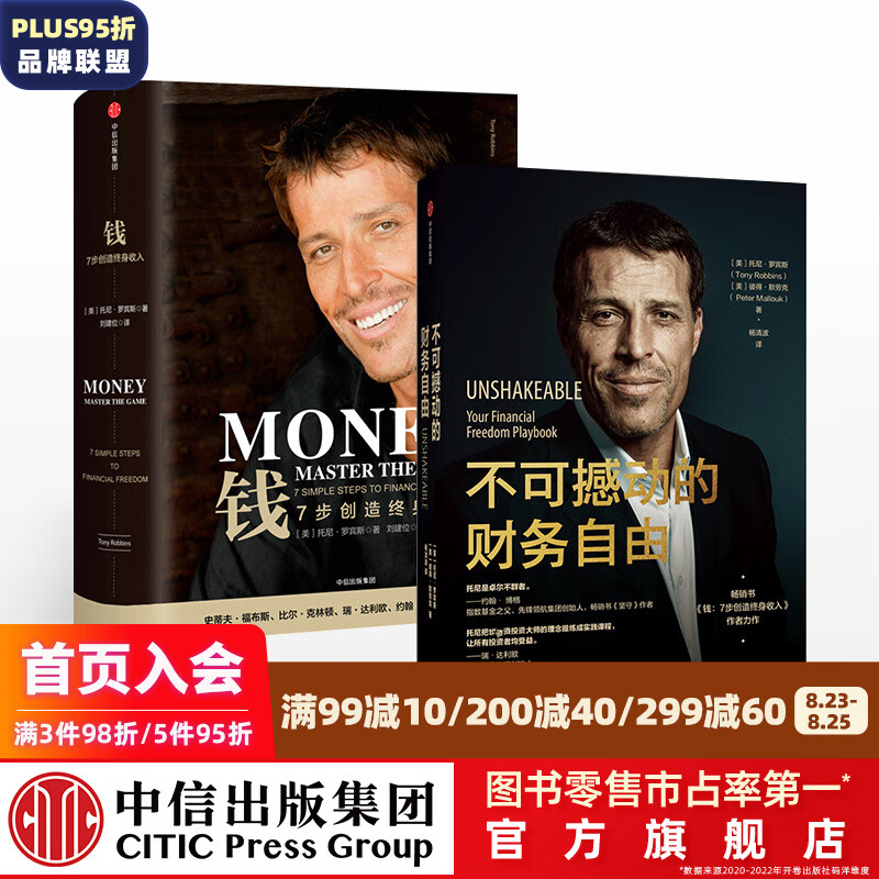 包邮 不可撼动的财务自由 钱：7步创造终身收入（套装2册） 托尼罗宾斯 等著 中信出版社图书