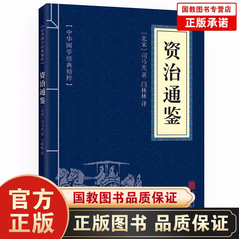 资治通鉴 中华国学经典精粹·历史地理读本 文白对照 原文+注释+译文