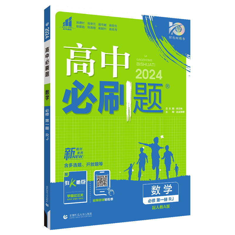 【高一上】2024高中必刷题高一上册必修一第一册人教版新高考新教材课本同步练习册配狂K重点： 数学必修第一册 人教A版RJA