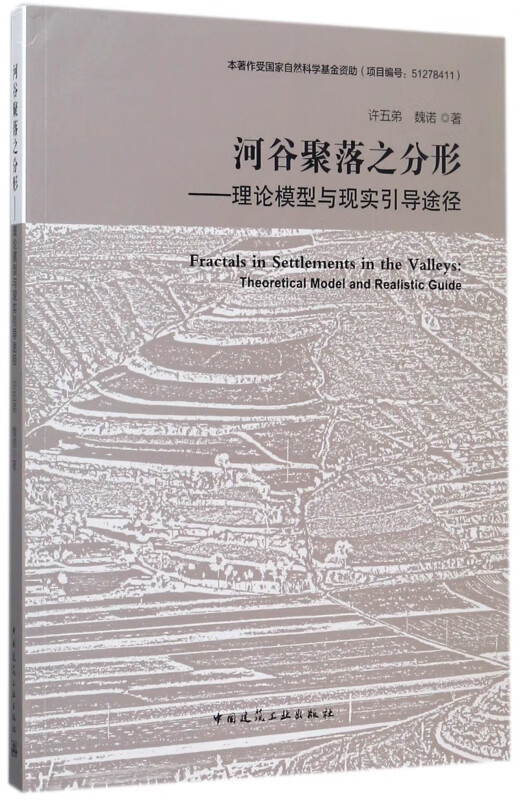 河谷聚落之分形--理论模型与现实引导途径
