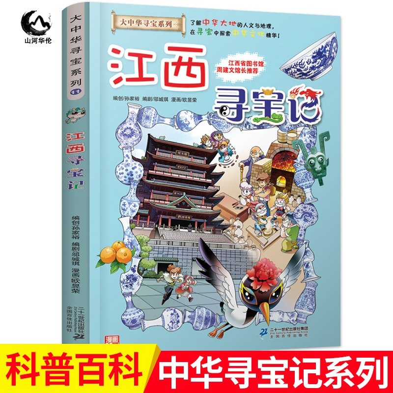 大中华寻宝记系列全套漫画书黑龙江内蒙古秦朝浙江海南北京河北上海陕西广东浙江小学生三四五年级必读阅 11江西寻宝记