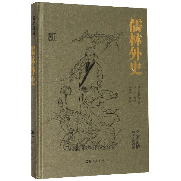 儒林外史(精)/名家演播阅读无障碍版