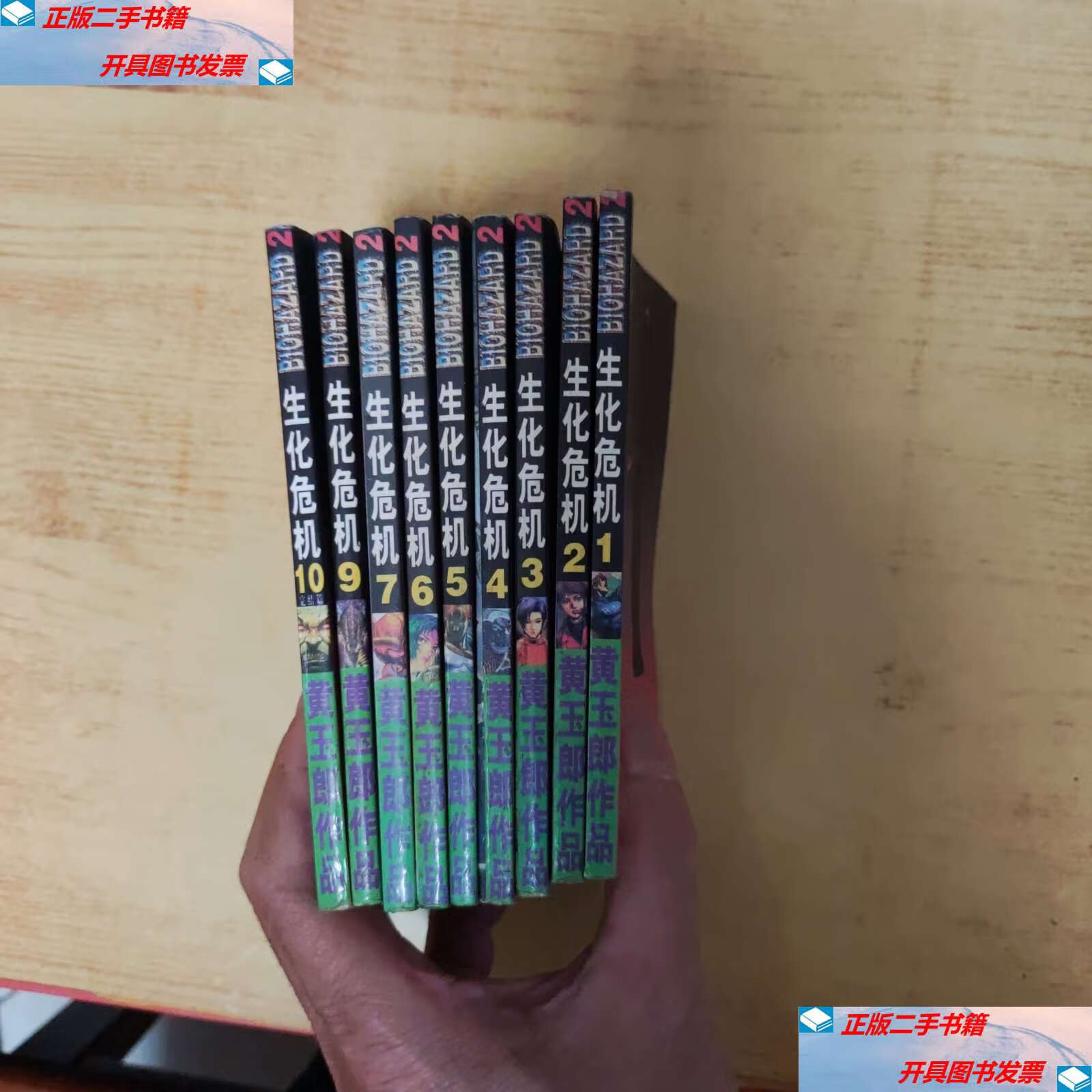【二手9成新】生化危机2 (9册合售) /黄玉郎 不详