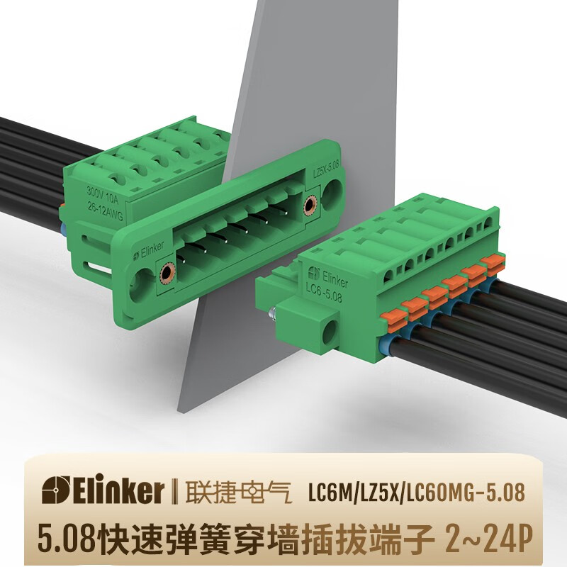 上海联捷绿色快速双弹簧对直插穿墙式接线端子LC60MG/LC6M/LZ5X-5.08 7P整套