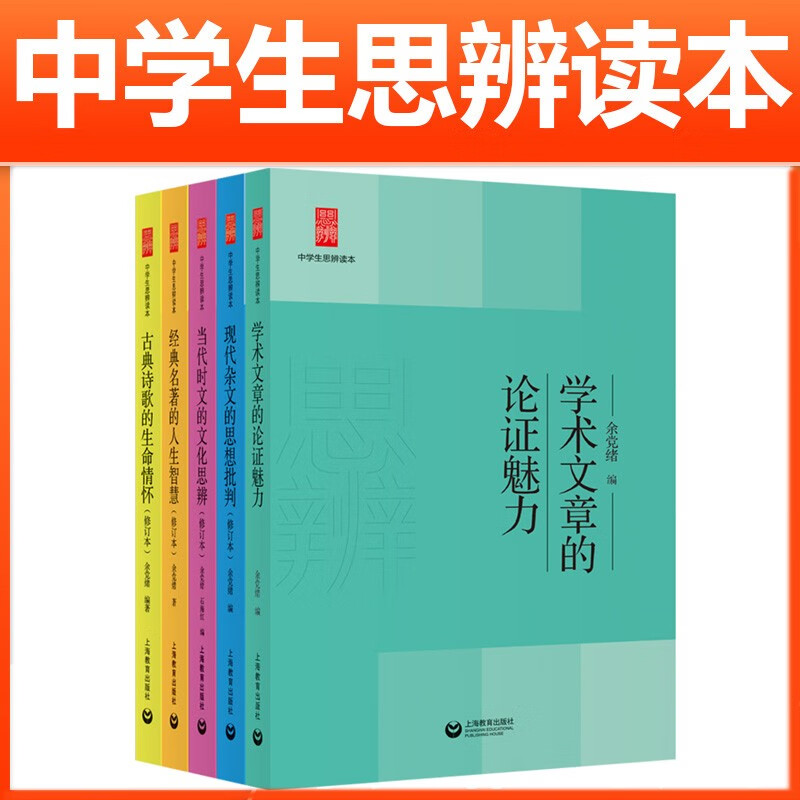 【当当正版书籍】全套5册中学生思辨读本余党绪著学术文章的论证魅力现代杂文的思想批判当代时文的文化思辨经典名著 中学生思辨读本5本套