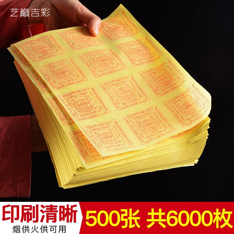 艺巅吉彩 咒轮纸家用室外火供焦烟见闻解脱烟供六道金刚解脱咒轮纸