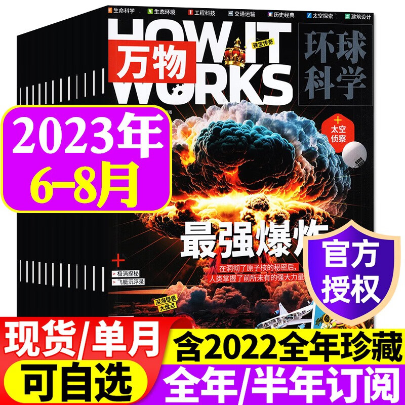 2023年1-8/9月新【送音视频全年/半年订阅】万物杂志2022年1-12月 环球科学中小学生青少年中文版How it works科普博物过刊 【共3本】2023年6/7/8月