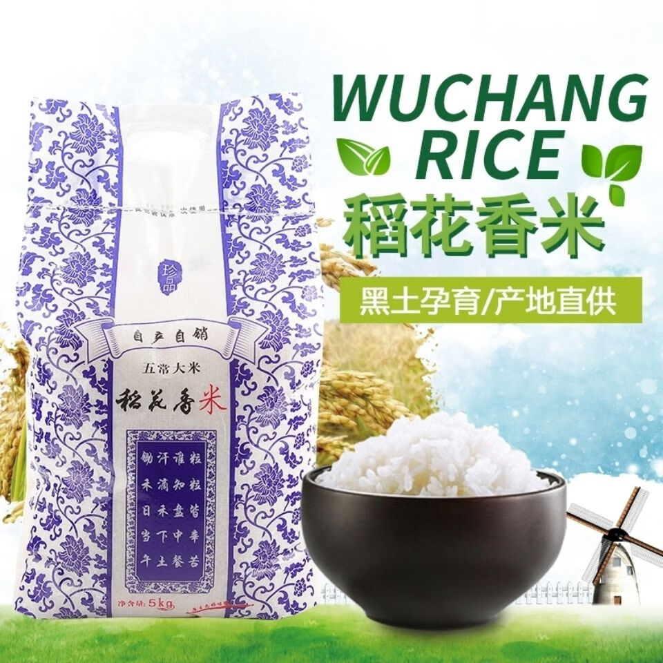 【】新米稻花香大米优质有机大米农家大米东北长粒香大米 五常稻花香