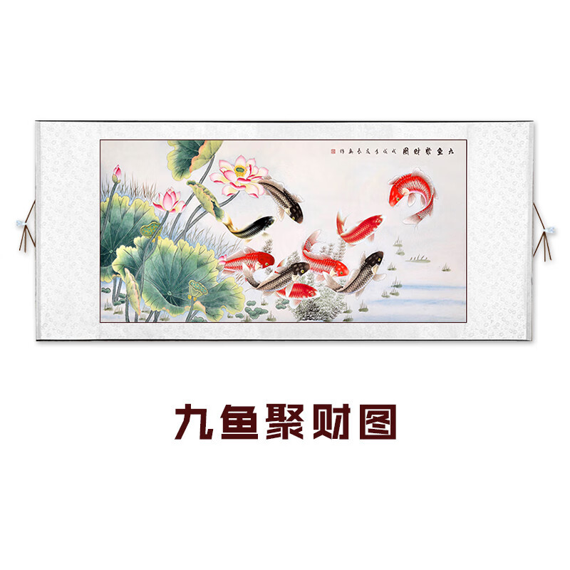 晨熙  九鱼图国画客厅荷花墙画年年有余壁画玄关卷轴挂画 a-九鱼聚财