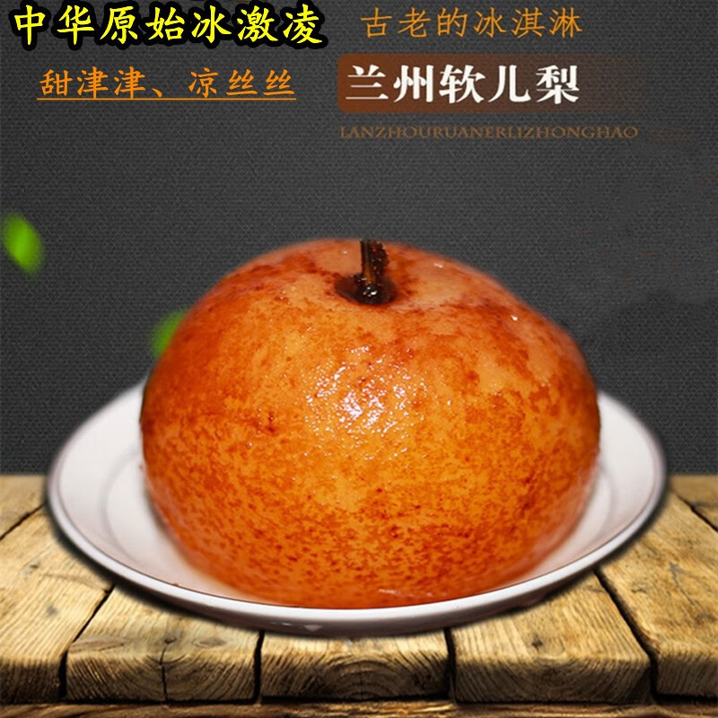 【顺丰/ems】甘肃特产兰州软儿梨 兰州冻梨 香水梨黑梨新鲜冬水果
