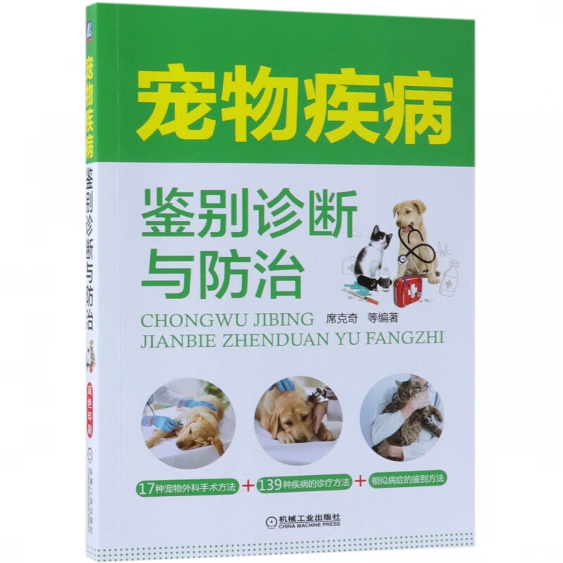 宠物疾病鉴别诊断与防治 席克奇 宠物犬疾病 宠物猫疾病 疾病鉴别