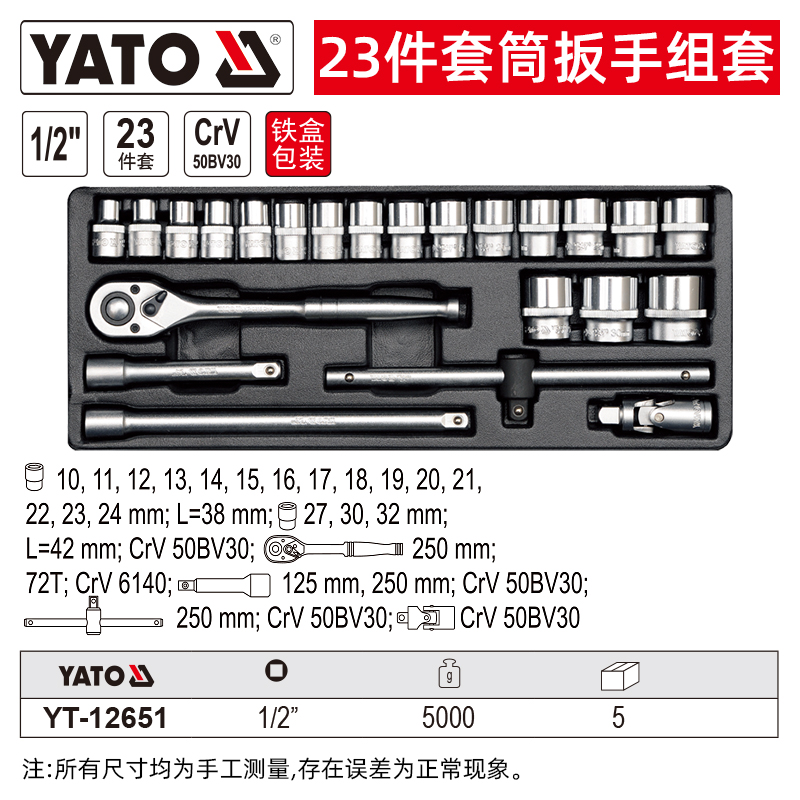 YATO 套筒扳手套装1/2大飞汽修组合工具箱维修理汽车套管棘轮扳手 23件套铁盒 YT-12651