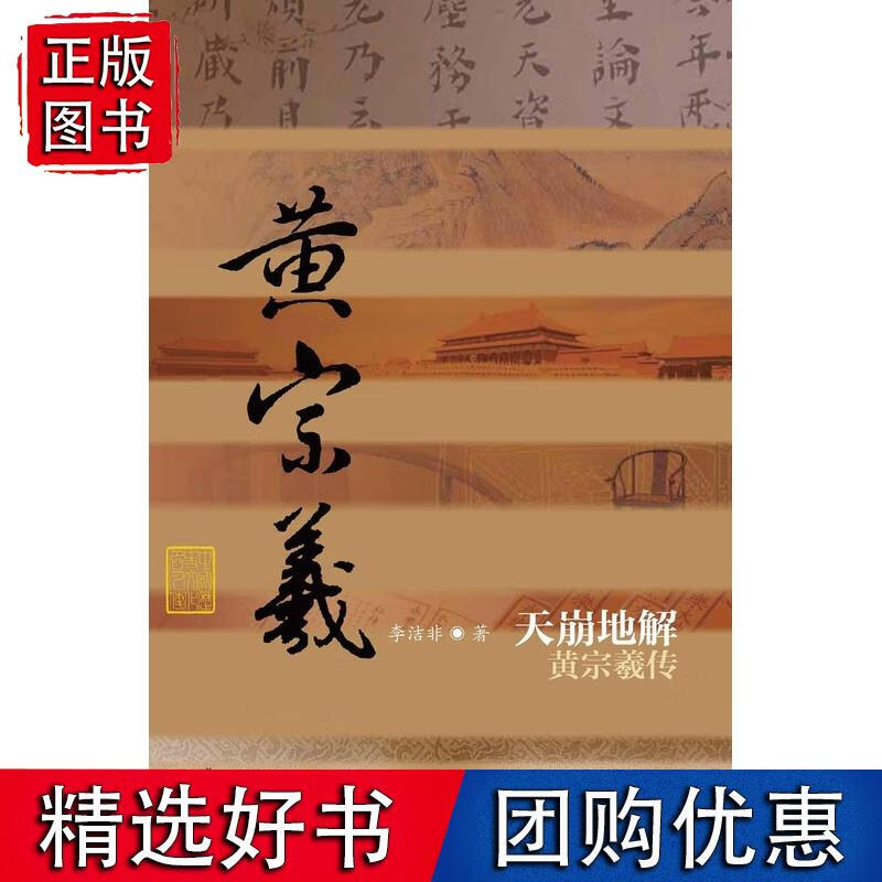 天崩地解——黄宗羲传(精装)