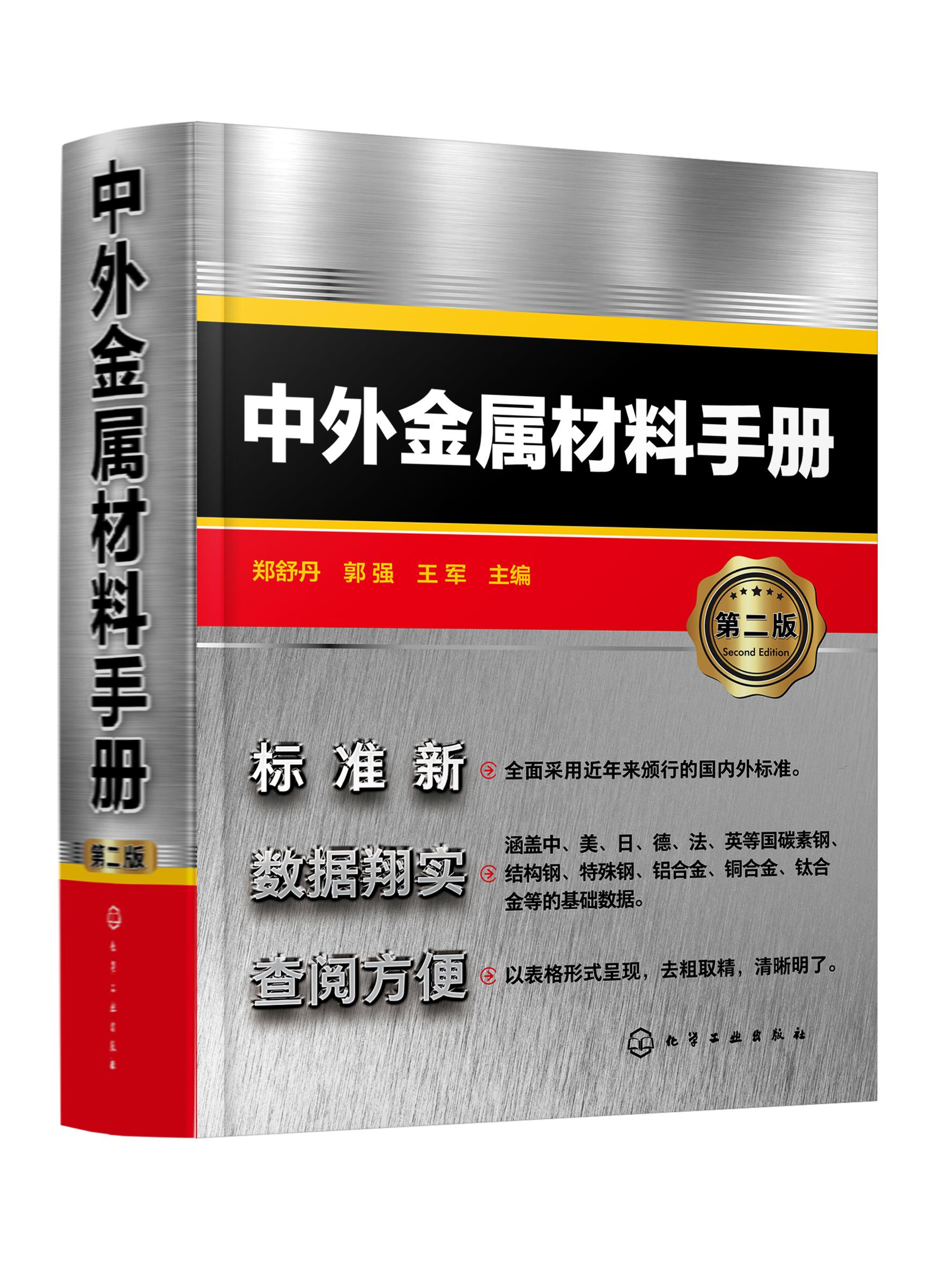 中外金属材料手册（D二版）使用感如何?