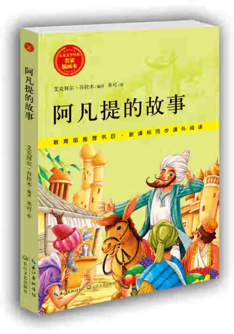 阿凡提的故事 儿童文学经典 名家插画本【正版好书,下单速发】