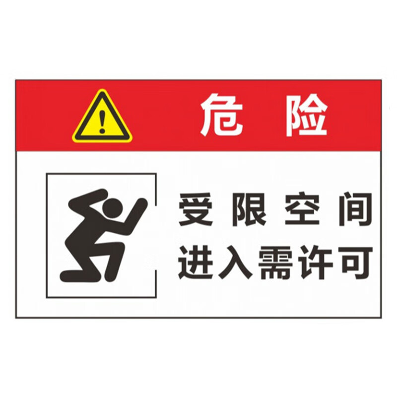 危害告知牌pvc有限空间受限警示牌告知卡定做作 300x220mm3mmpvc雪弗
