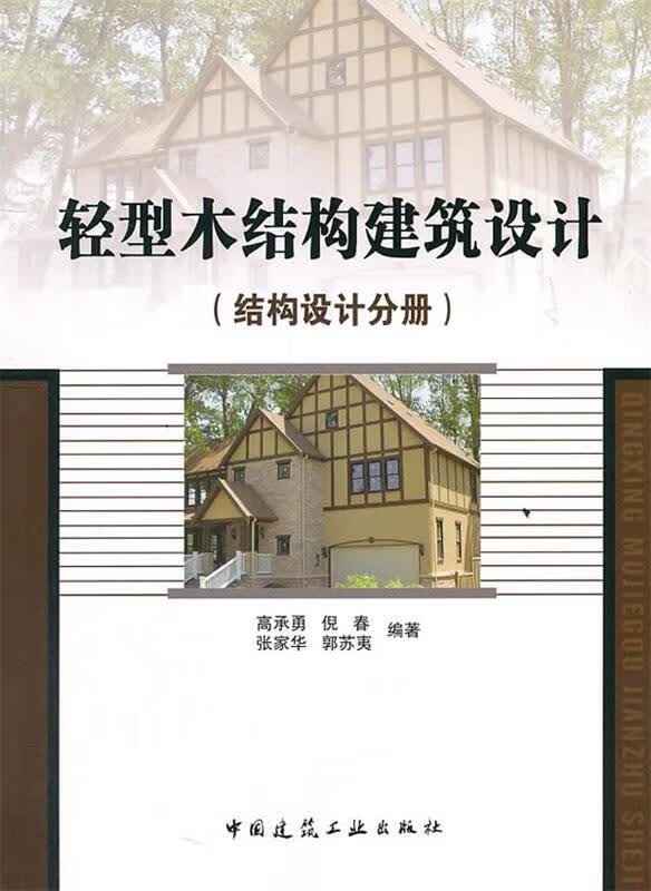 轻型木结构建筑设计 高承勇【正版】