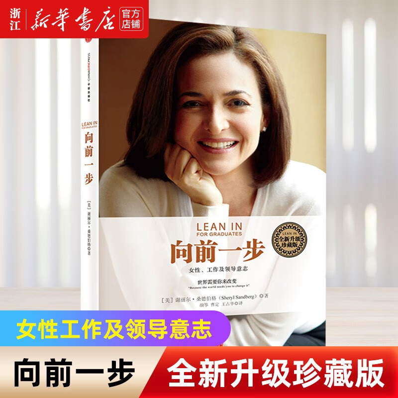 向前一步(女性工作及领导意志全新升级珍藏版)