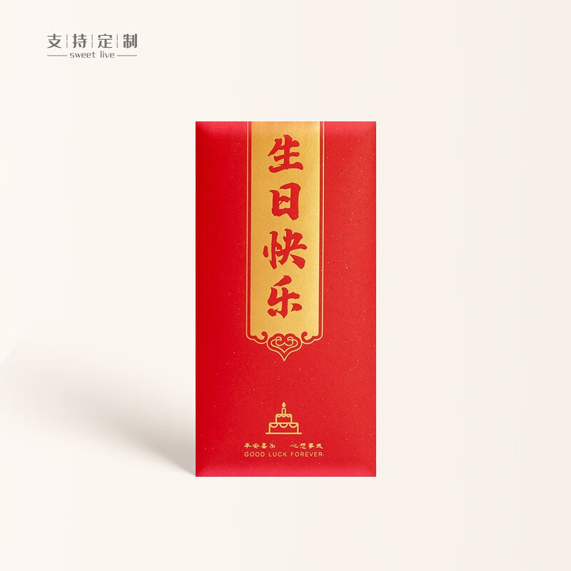 sweet live生日红包创意生日红包袋生日红包封生日快乐利事封公司周年定制 生日快乐A款 长款10个装（9*17cm）