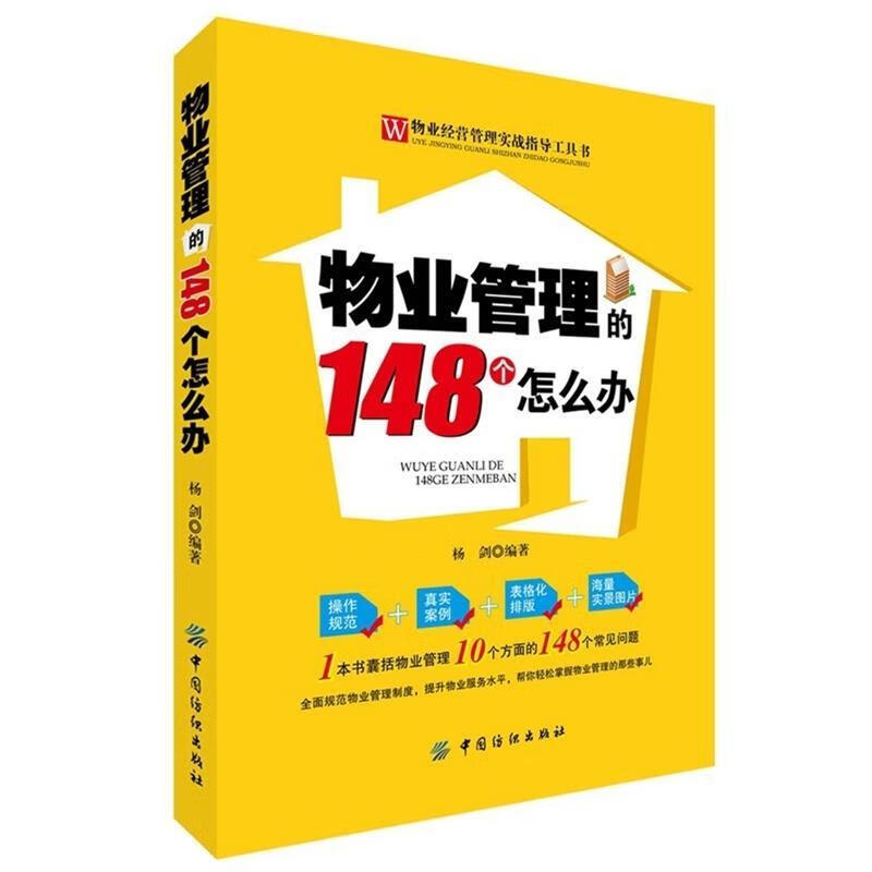 物业管理的148个怎么办,,