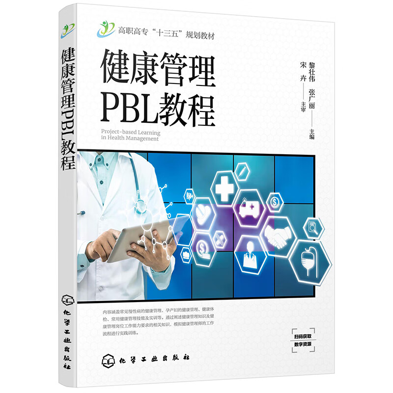 健康管理PBL教程（黎壮伟）