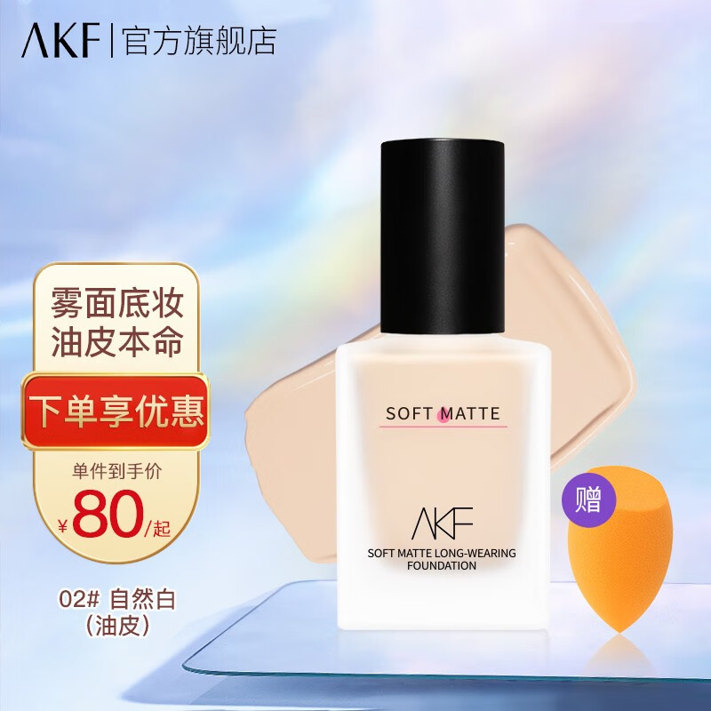 AKF粉底液遮瑕保湿控油持久服帖不易脱妆干皮油皮亲妈不卡粉 黑盖控油款02#自然白