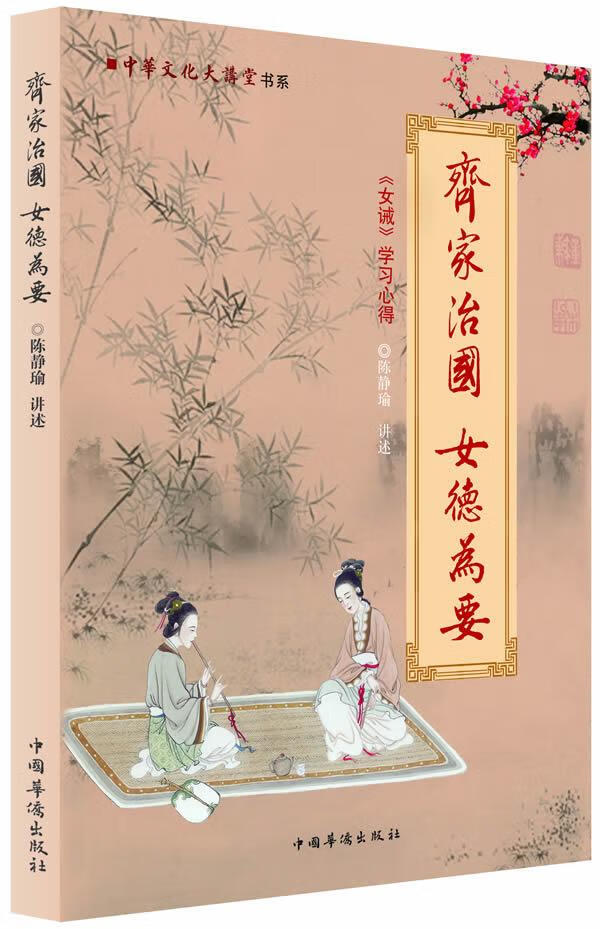 齐家治国 女德为要:《女诫》学习心得 陈