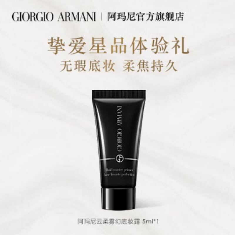 阿玛尼黑娇底妆露5ml 底妆星品体验礼 隐形毛孔 控油持妆属于什么档次？