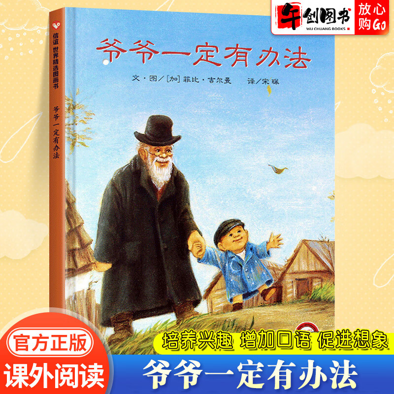 爷爷一定有办法绘本正版一二年级儿童绘本 非注音版童话故事彩图画2-3-4-6-8周岁早教启蒙书籍亲子睡前阅读书