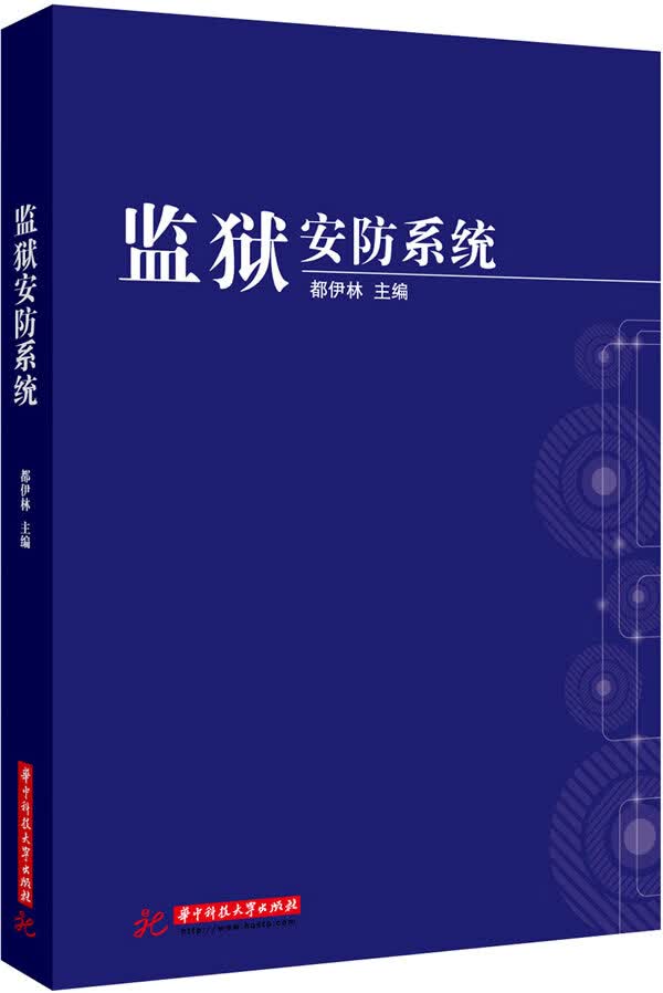 监狱安防系统【正版图书】
