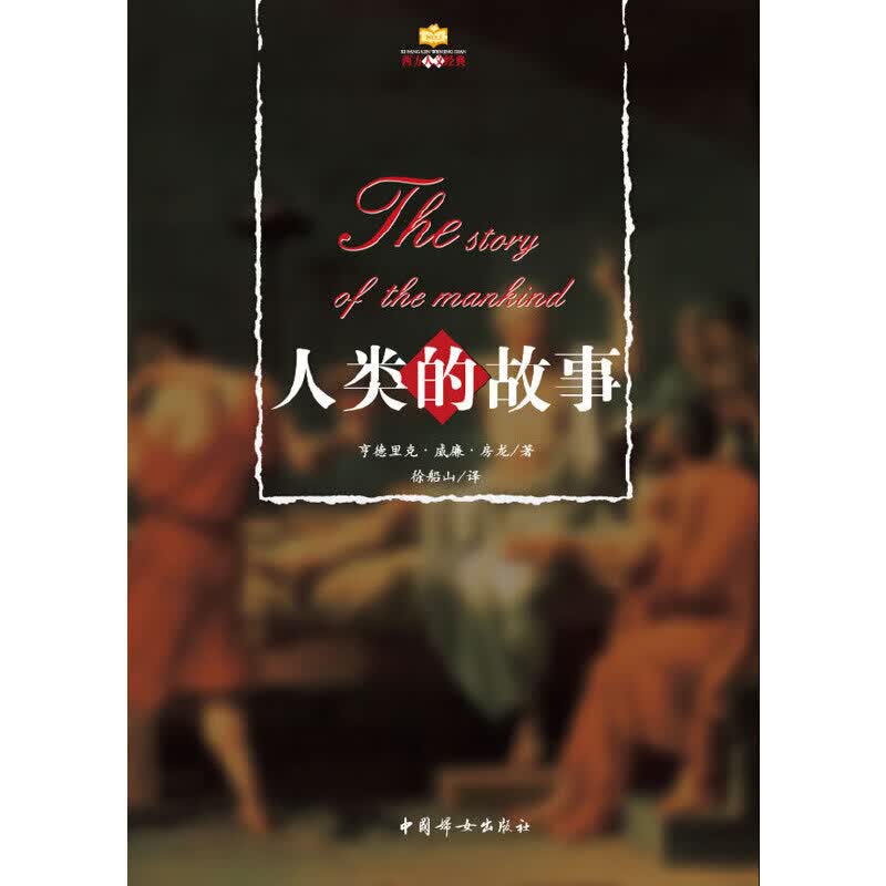 正版现货 人类的故事9787802030466中国妇女