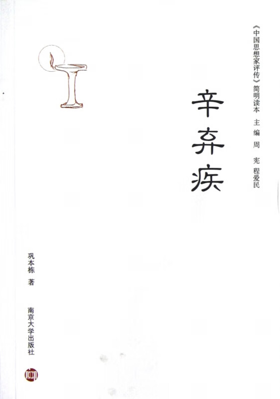 辛弃疾/中国思想家评传简明读本
