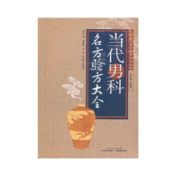 当代男科名方验方大全