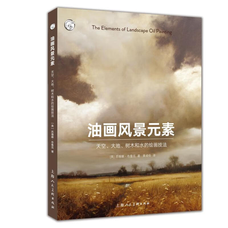 【绝版旧书】油画风景元素:天空.大地.树木和水的绘画技法[美]苏珊娜.布鲁克上海人民美术出版社